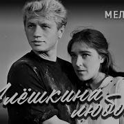 Алёшкина Любовь Фильм