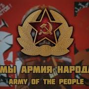 Army Of The People Мы Армия Народа Rare Version English Subtitles