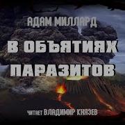 В Объятиях Паразитов Автор Адам Миллард