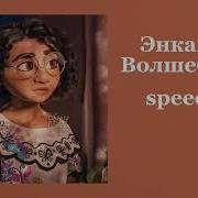 Волшебство Из Оригинального Саундтрека Энканто Регина Тодоренко Slowed