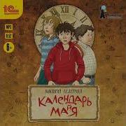 Виктория Ледерман Календарь Майя