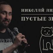 Николай Андреев Лучшие