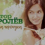 Расцвела Черёмуха На Мою Беду