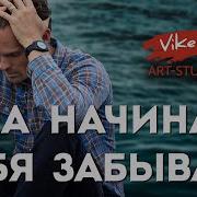 Она Начинает Тебя Забывать Скачать Видео Бесплатно