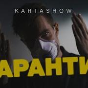 Kartashow Карантин Без Мата