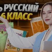 Уроки Русского Языка 6 Класс