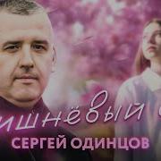 Сергей Одинцов Ведь Может Мы С Тобой Туда Вернемся