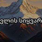 ახალი სიმღერა