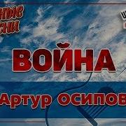 Артур Осипов Песни Шансона 2019