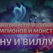 Нуну И Виллумп Реплики К Чемпионам И Взаимодействия League Of Legends