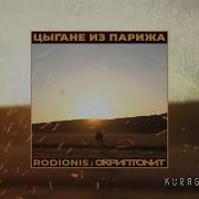 Цыгане Из Парижа Ремикс Slowed