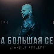 Валентин Сидоров Стендап