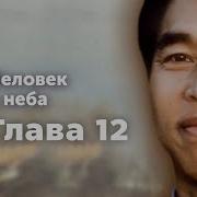 Человек С Неба Глава 12 29