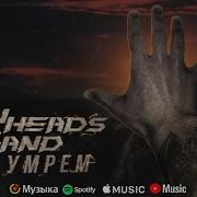 Panheads Band Не Умрем Skillet Introcover