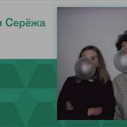 Сейчас Даша И Серёжа