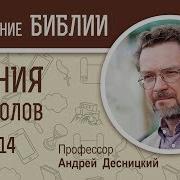 Деяния Святых Апостолов Глава 14