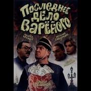 Последнее Дело Варёного