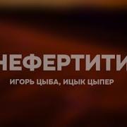 Нефертити Ицык Цыпер