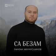 Рамзан Абумуслимов Са Безам