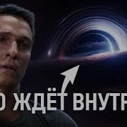 Невероятное Внутри Черной Дыры