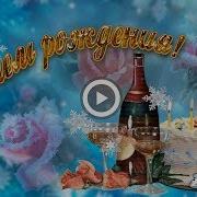 С Днем Рождения В Декабре Поздравление С Днем Рождения