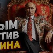Крымчане Предали Путина В Рф Прилетел Бумеран