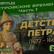 Лекторий Достоевский Пётр I