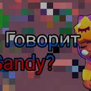 Что Говорит Сэнди На Русском
