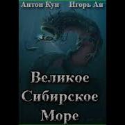 Антон Кун Игорь Ан