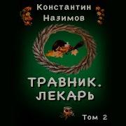 Травник Книга 2