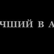 Валерий Горбачёв Лучший В Аду