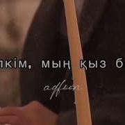Мына Алемде Миллион Балким Мын Кыз Бар