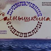 Мореплавания Солнышкина С Медведями