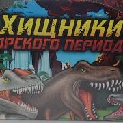 Хищники Юрского Периода От Sbabam Игрушки Антистресс Найди Редкую