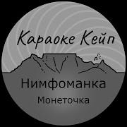 Нимфома Нка Монеточка Минус