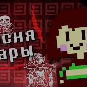 Undertale Песня Чары Смертельный Грех