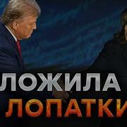 Харрис И Трамп Проиграют Таро По Киевски