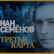 Юлиан Семенов Третья Карта