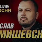 Лучшие Хиты Ярослав Сумишевский