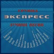 Гурт Экспресс