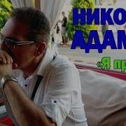 Я Прошу Николай Адамов