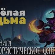 Веселая Ведьма Аудиокнига