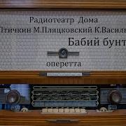 Радиоспектакль Бабий Бунт Птичкин