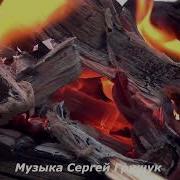 Берег Любви Сергей Грищук