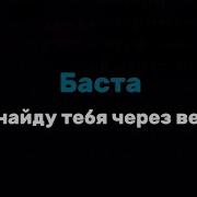 Я Найду Тебя Через Века Баста Караоке