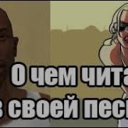 Gta San Andreas Русский Трек