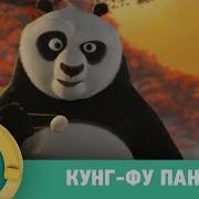Стс Кунг Фу Панда