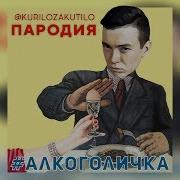 Kurilozakutilo Яичко Алкоголичка Пародия