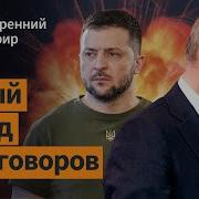 Путин Готов Встретиться С Зеленским Удар Ирана В Израильской Больнице Утренний Эфир