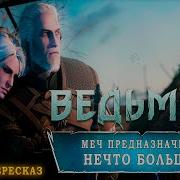 Ведьмак Меч Предназначения Нечто Большее